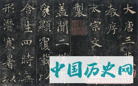 褚遂良《雁塔圣教序》