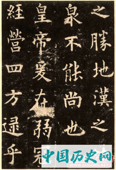 楷书第一碑：欧阳询《九成宫醴泉铭》