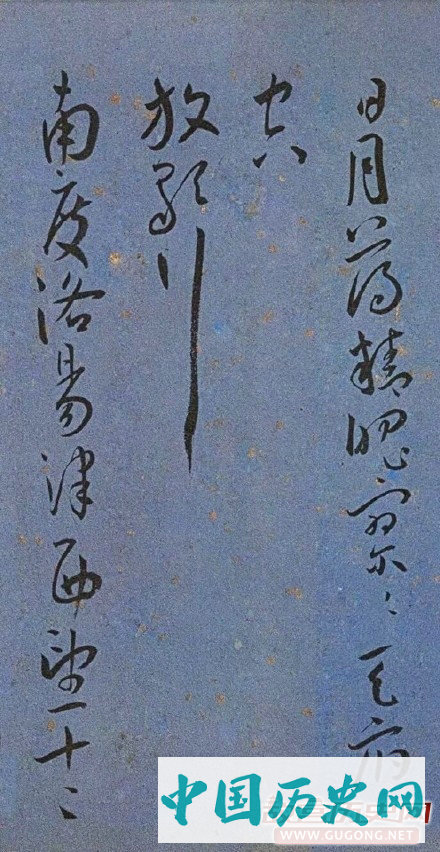 明代名家墨迹精品欣赏《王宠书王昌龄诗》