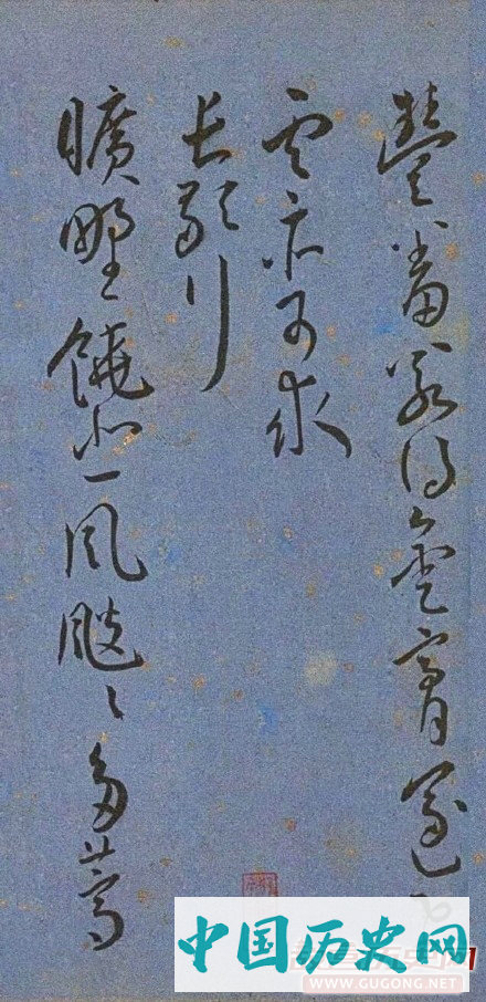 明代名家墨迹精品欣赏《王宠书王昌龄诗》