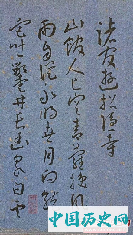 明代名家墨迹精品欣赏《王宠书王昌龄诗》