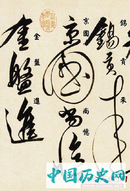 解缙狂草墨迹《自书诗卷》（带释文）