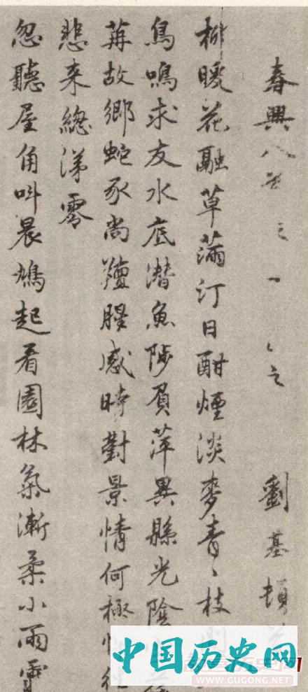 刘伯温行书《春兴八首诗卷》