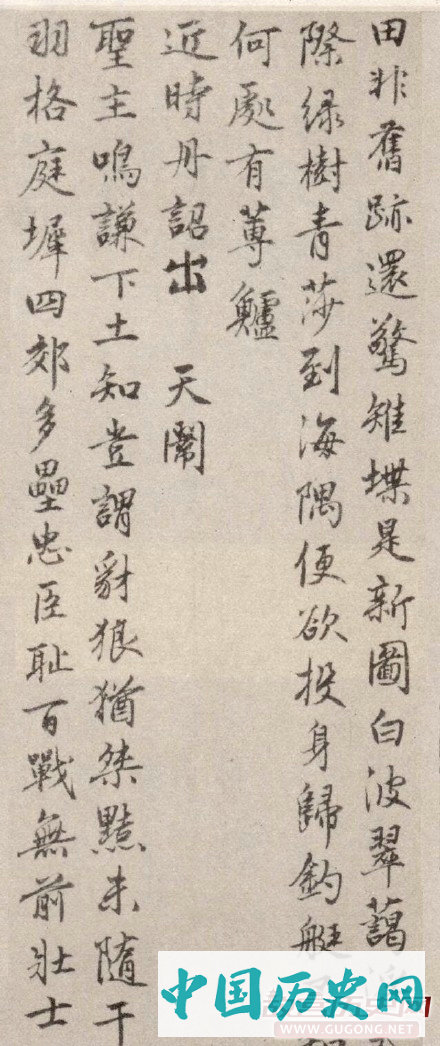 刘伯温行书《春兴八首诗卷》