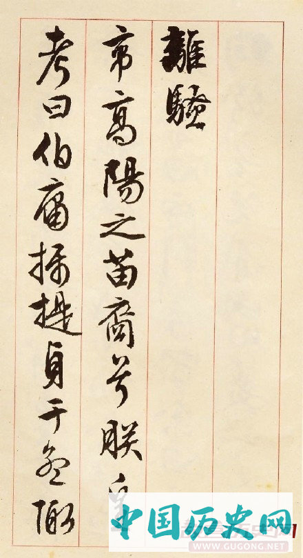 文徵明行草《离骚经》