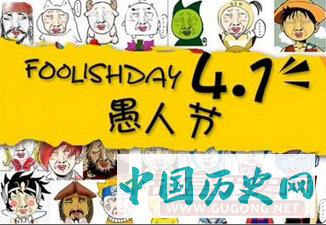 愚人节的由来、习俗以及愚人节短信