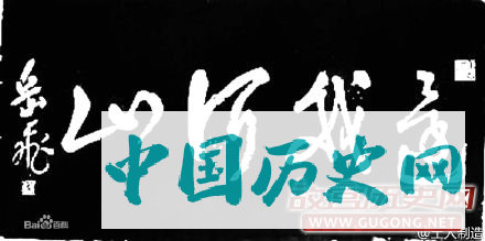 1142年1月27日 岳飞、岳云及张宪等被以“莫须有”的罪名杀害