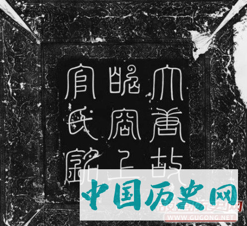 上官婉儿墓志公布，先后嫁给两皇帝