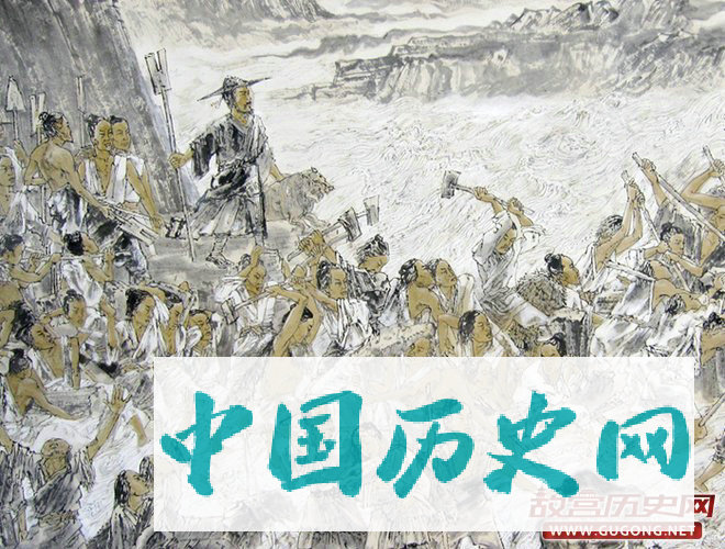 大禹治水