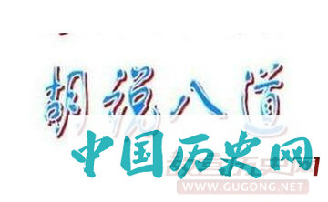 胡说八道