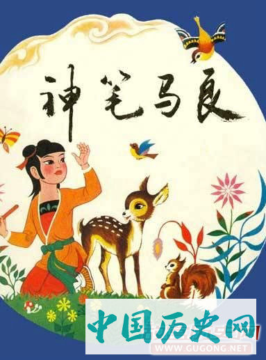 神笔马良
