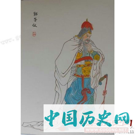 郭子仪巧避家族灾难