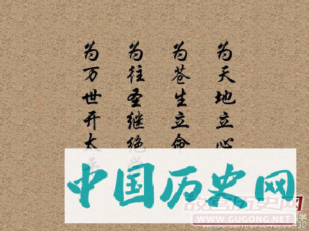 为天地立心，为生民立命，为往圣继绝学，为万世开太平