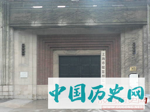 上海提篮桥监狱  百年“死亡之城”