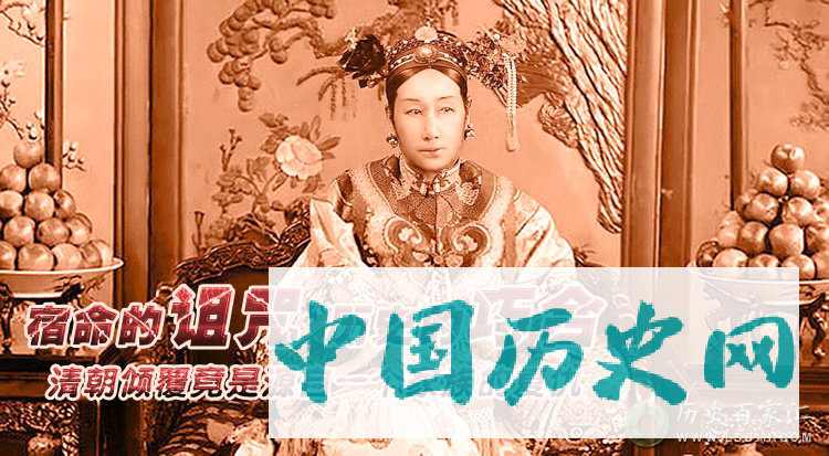 第十七期：宿命的诅咒 历史的巧合：清朝倾覆竟是源自一个家族的复仇