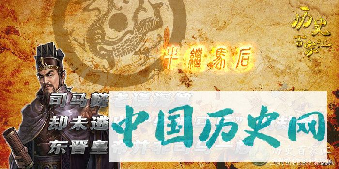 第二十二期：司马懿老谋深算却未逃出“牛继马后”的劫数：东晋皇帝并非司马一族