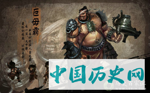 “巨无霸”其实是人名：复姓巨毋 因身材壮硕名“霸”