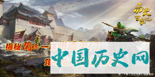 第二十期：揭秘关羽一族惨遭灭门 竟有后人躲过此祸