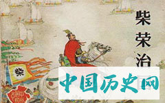 五代第一明君柴荣的故事 柴荣的老婆是谁？