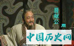 晋献公为何废长立幼？晋献公在位的历史贡献