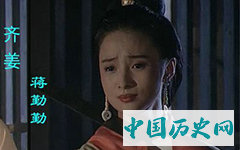 齐姜是谁？她是怎么死的？