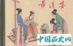 如何评价中国纺织之祖黄道婆？黄道婆为什么会成为童养媳？