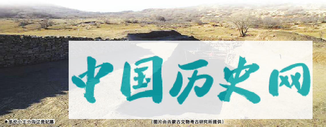 2016年多伦小王力沟辽代贵妃墓葬考古调查破解诸多谜团