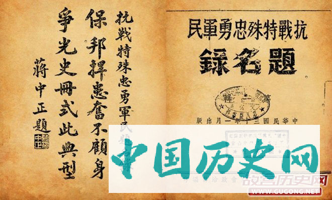 抗战期间，政府曾多次编订《抗战特殊忠勇军民题名录》，以保存英烈行迹，传之后世