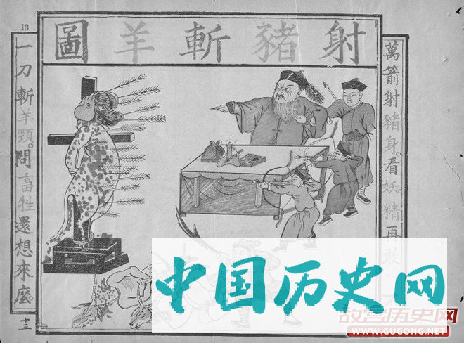 周汉所制《射猪斩羊图》，“猪”，指“天主”，“羊”，即“洋人”