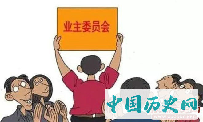 业主委员会被居委会刁难以致难产的新闻时有发生