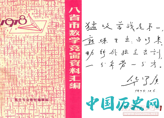 图：航空专业教材编审组1978年编纂的《八省市数学竞赛资料汇编》封面及华罗庚之题词