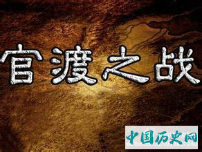 199年6月6日 官渡之战