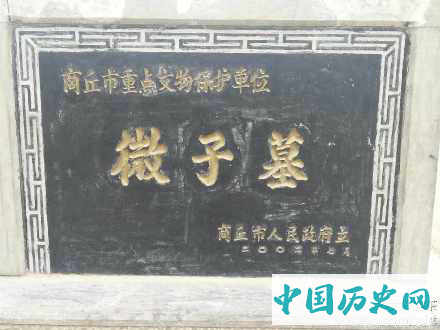 周公遵“兴灭继绝”封微子于商故地建宋国
