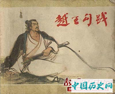 【春秋·越王勾践】卧薪尝胆，三千越甲可吞吴