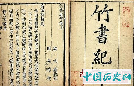 藏在墓中的真实：《竹书纪年》里不一样的历史