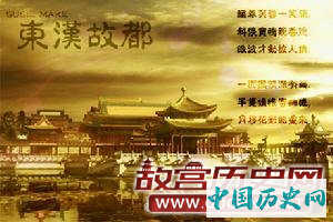 25年11月27日 东汉光武帝刘秀定都于洛阳