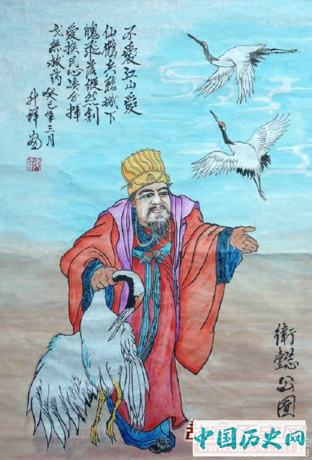 卫懿公养鹤亡国