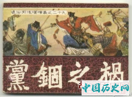 东汉桓灵二帝时期之“党锢之祸”