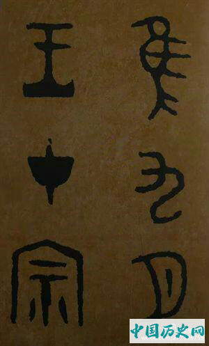西周炊器《大盂鼎》墨迹本(选字)
