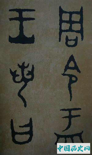 西周炊器《大盂鼎》墨迹本(选字)