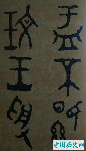 西周炊器《大盂鼎》墨迹本(选字)