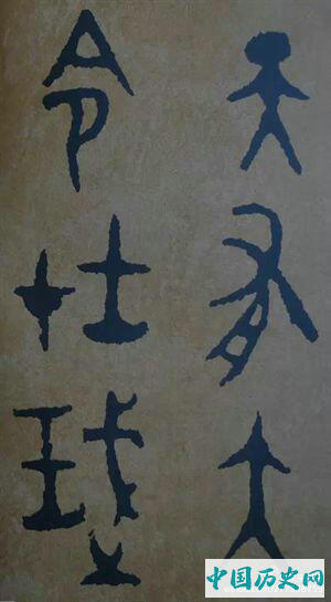 西周炊器《大盂鼎》墨迹本(选字)