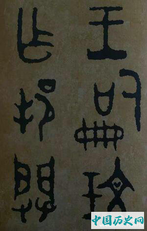 西周炊器《大盂鼎》墨迹本(选字)