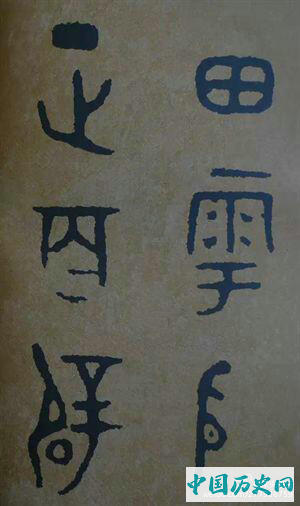 西周炊器《大盂鼎》墨迹本(选字)