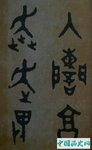 西周炊器《大盂鼎》墨迹本(选字)
