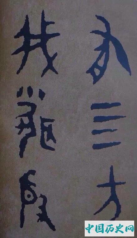 西周炊器《大盂鼎》墨迹本(选字)