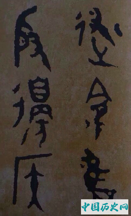 西周炊器《大盂鼎》墨迹本(选字)