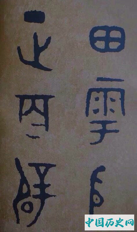 西周炊器《大盂鼎》墨迹本(选字)