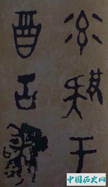 西周炊器《大盂鼎》墨迹本(选字)