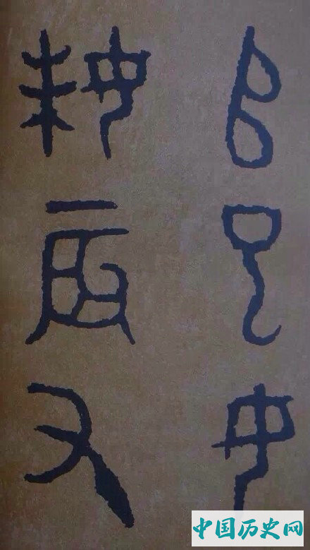 西周炊器《大盂鼎》墨迹本(选字)